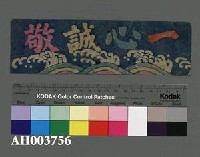 藏品(一心誠敬)的圖片